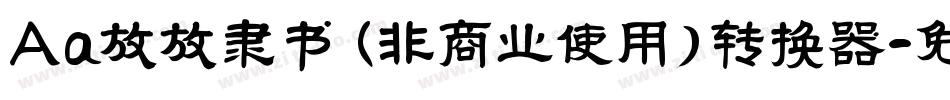 Aa放放隶书 (非商业使用)转换器字体转换
